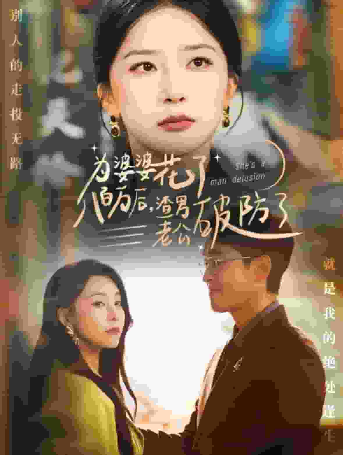 为婆婆花了八百万厚渣男老公破防了第29集