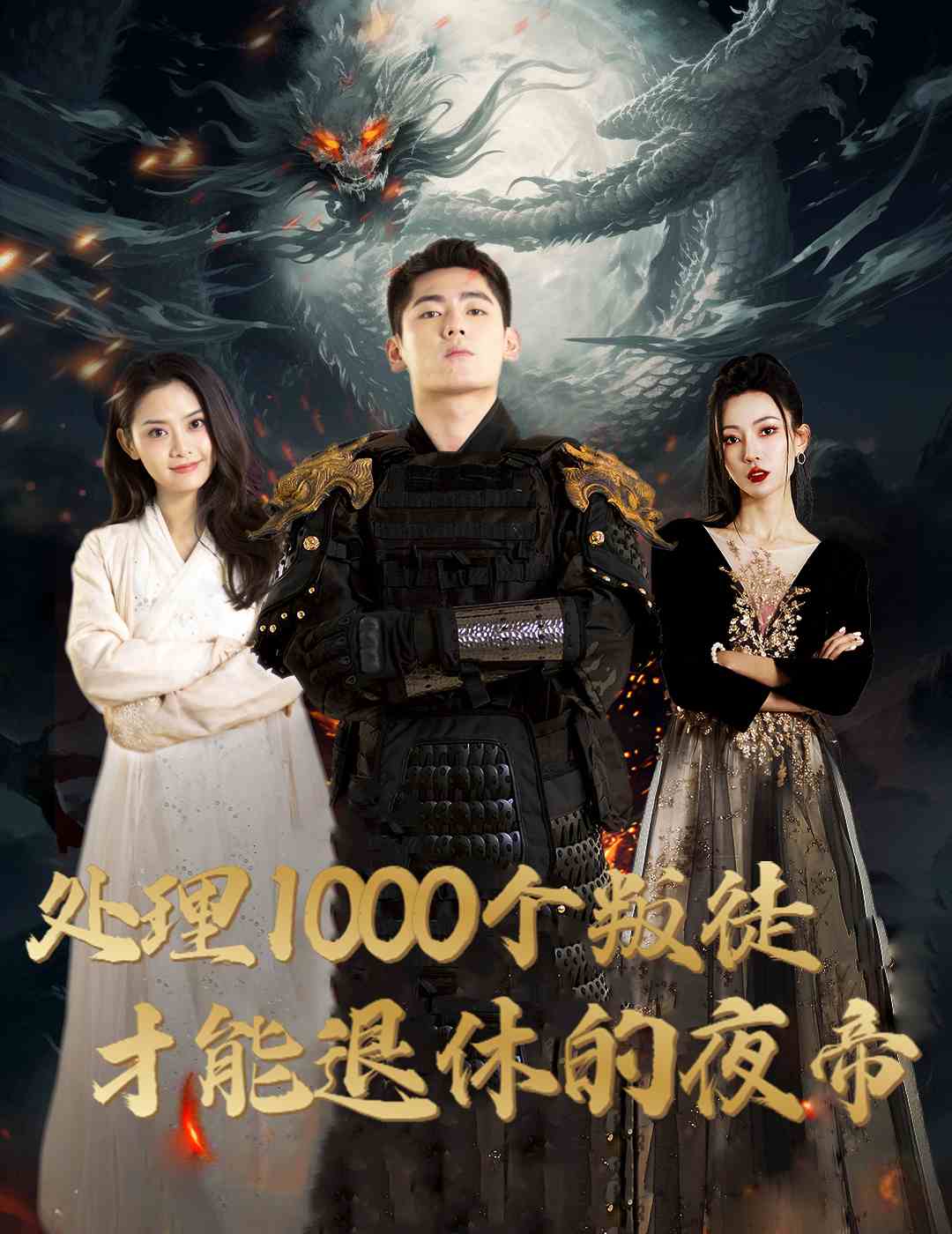 处理1000个叛徒才能退休的夜帝第54集