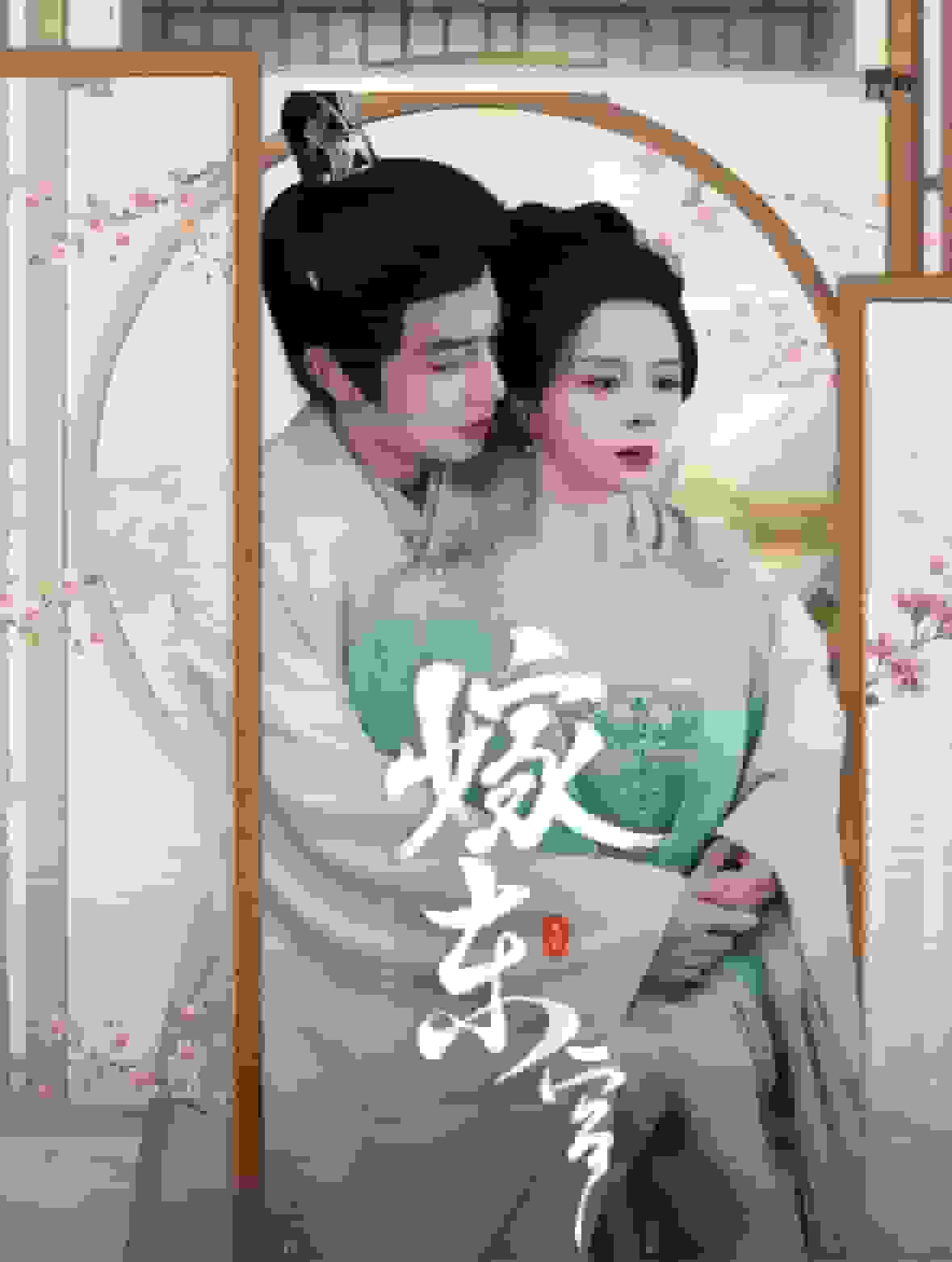 嫁东宫 短剧版第59集