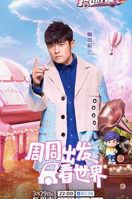 周游记第三季第20250329期