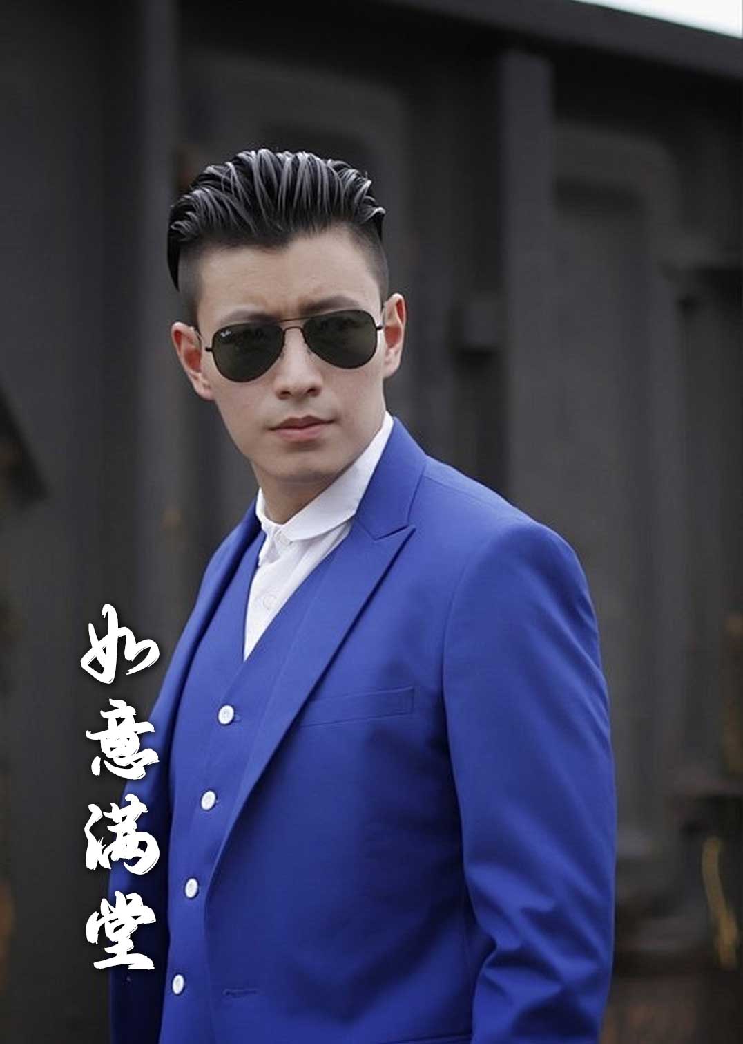 新版如意满堂第1集