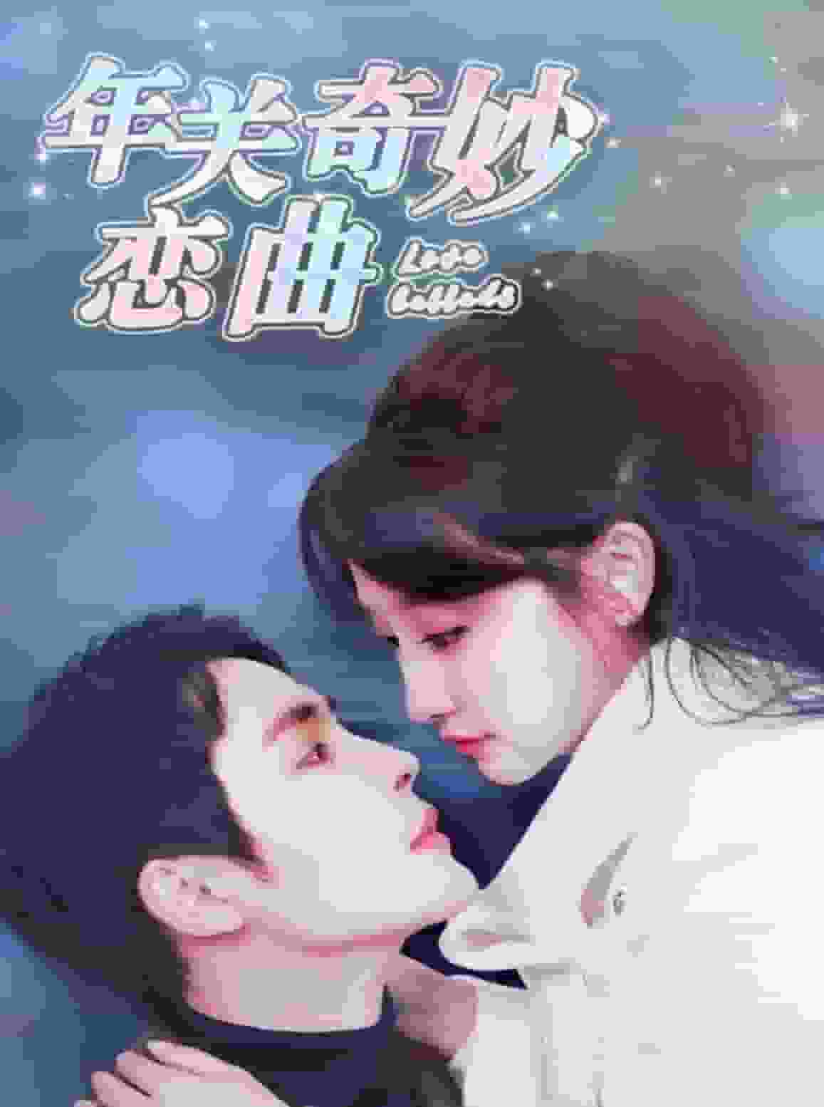 租个钻石男友回家过年第53集