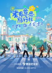 老有意思旅行社第20250509期