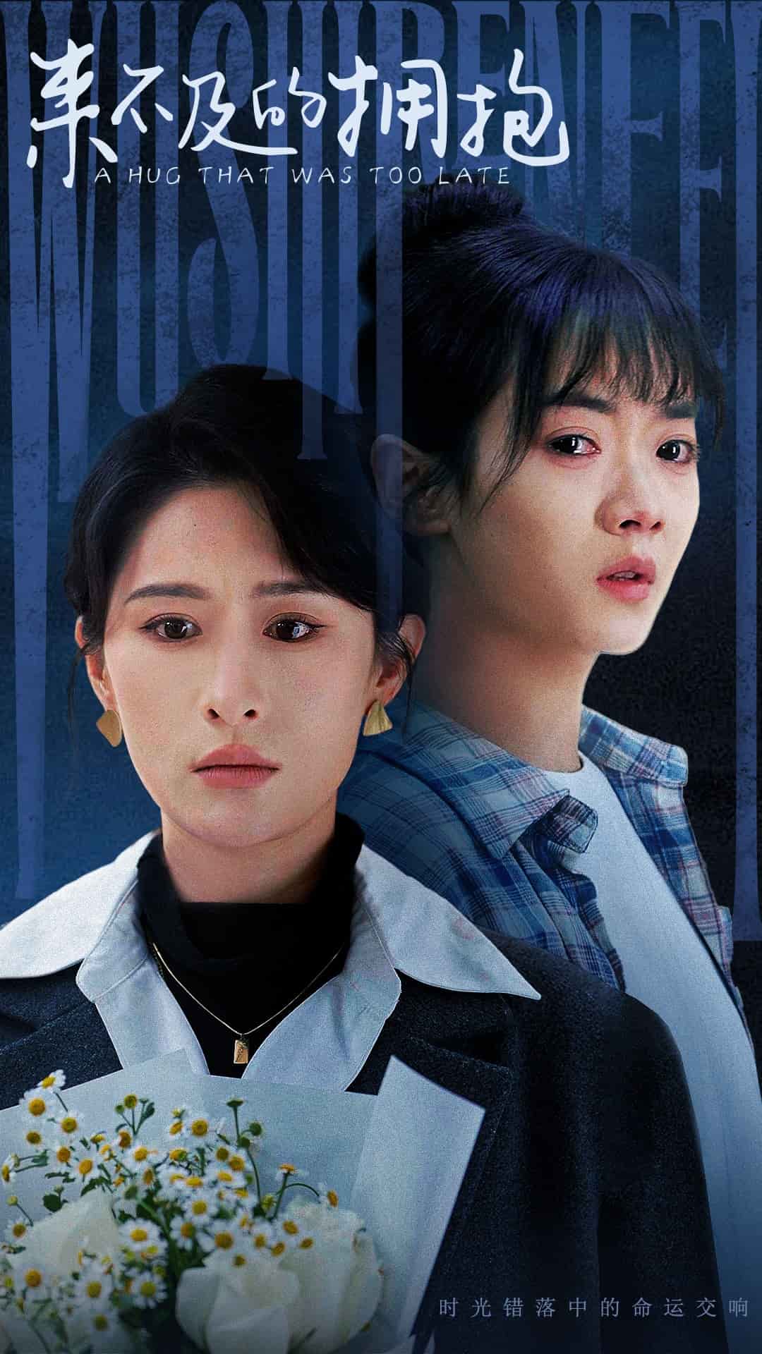 来不及的拥抱（短剧版）第1集