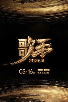 歌手2025第20250613期