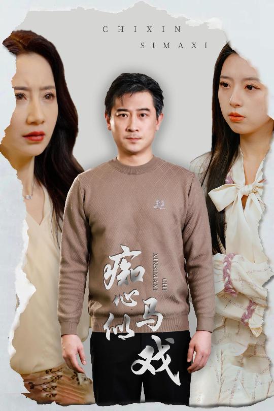 是谁导演这场戏第2集