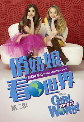 女孩成长记第二季第02集