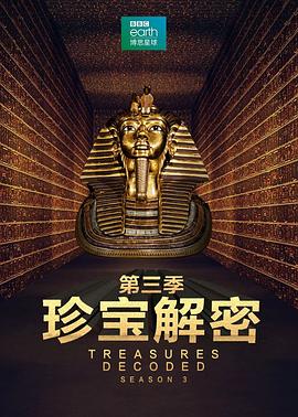 珍宝解密第三季第01集