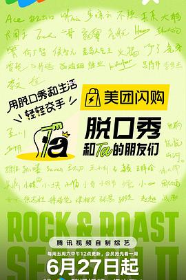 脱口秀和Ta的朋友们第二季第20250818期
