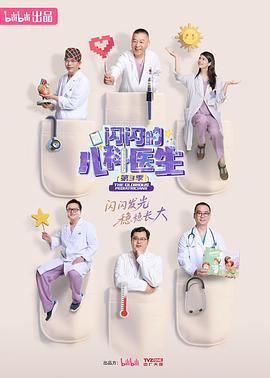 闪闪的儿科医生第三季第01集