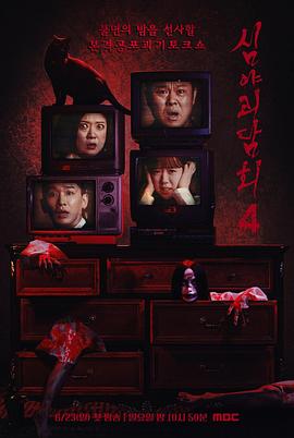 深夜怪谈会第五季第09集