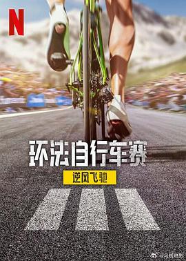 环法自行车赛：逆风飞驰第三季第01集