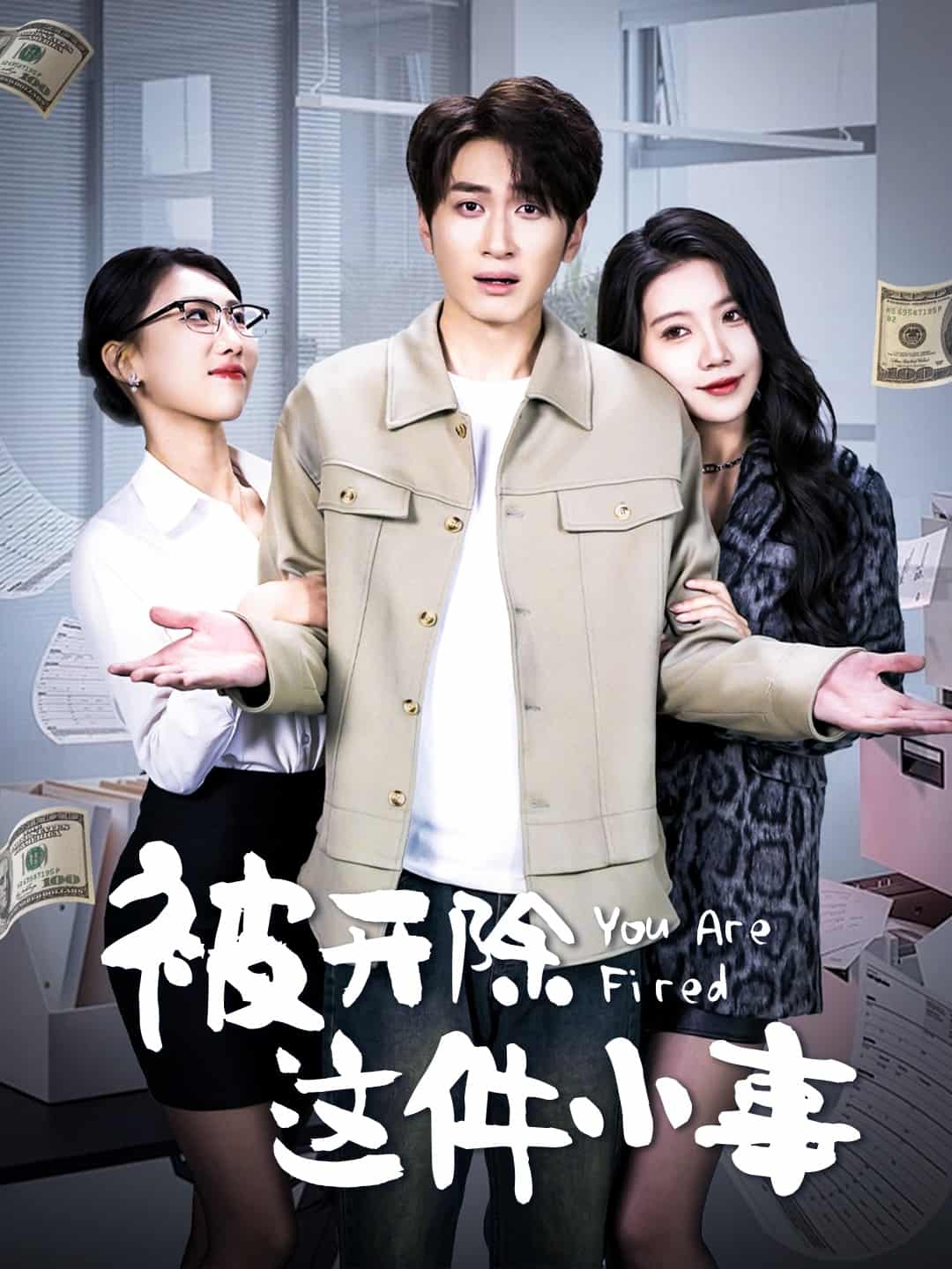 被开除这件小事第1集