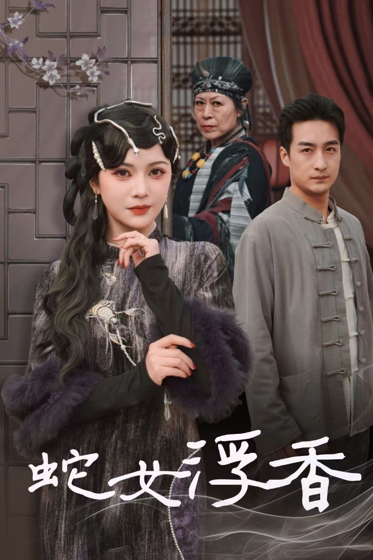 青鳞烟雨戏平生第1集
