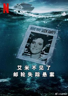 艾米不见了：邮轮失踪悬案第01集