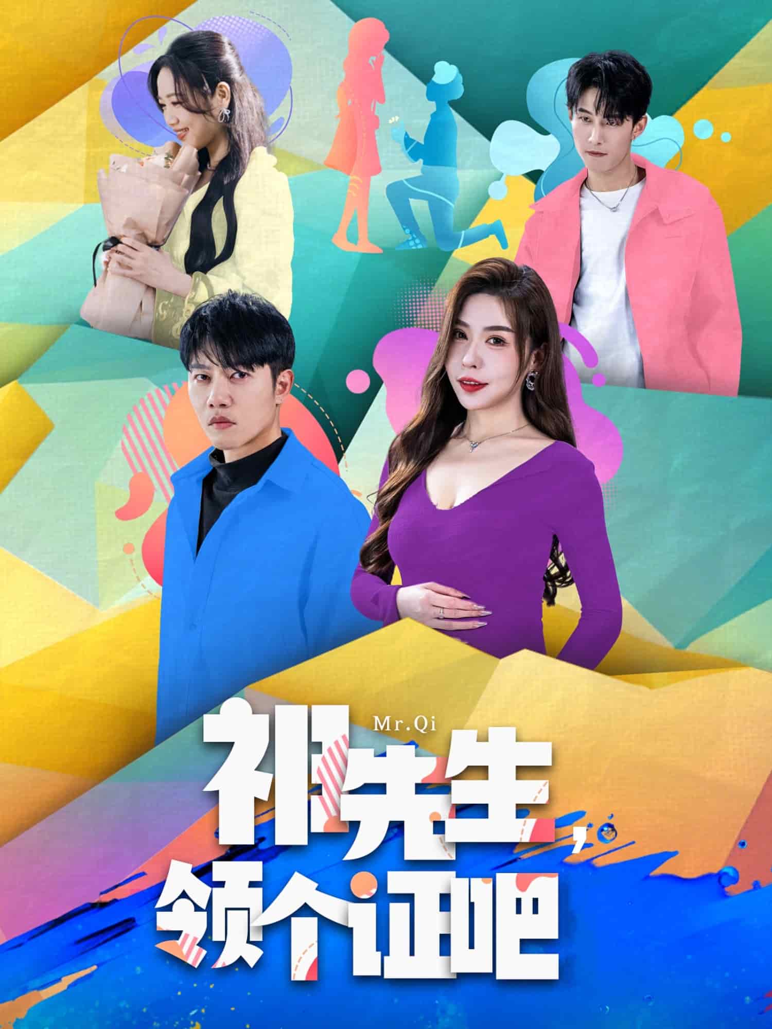祁先生，领个证吧第41集