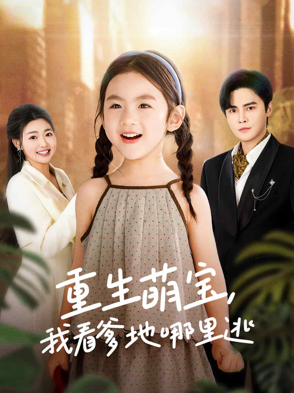 重生萌宝，我看爹地哪里逃第2集