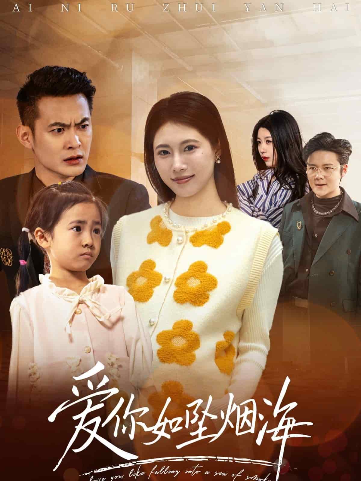 爱你如坠烟海第25集