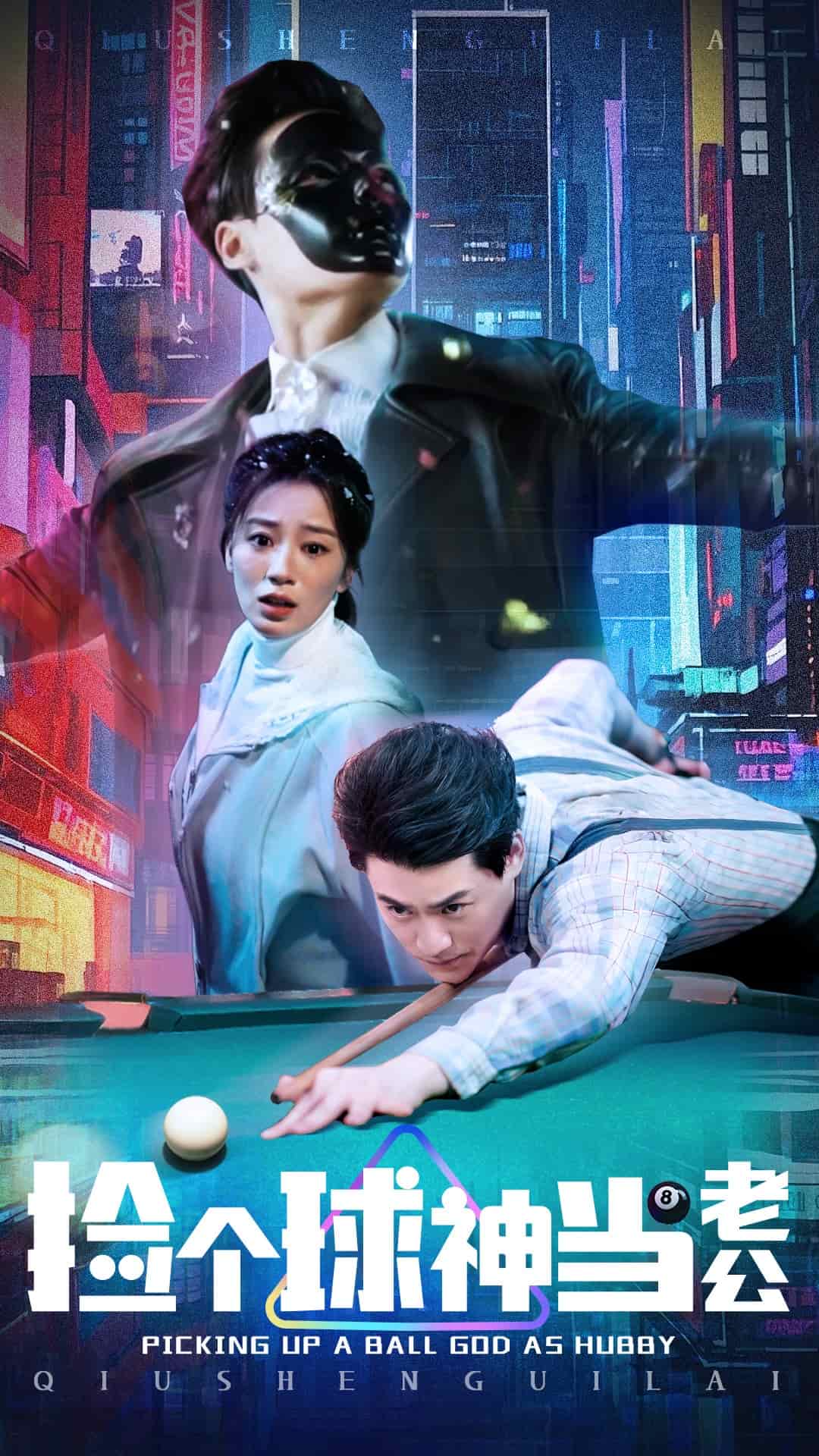 捡个球神当老公第1集
