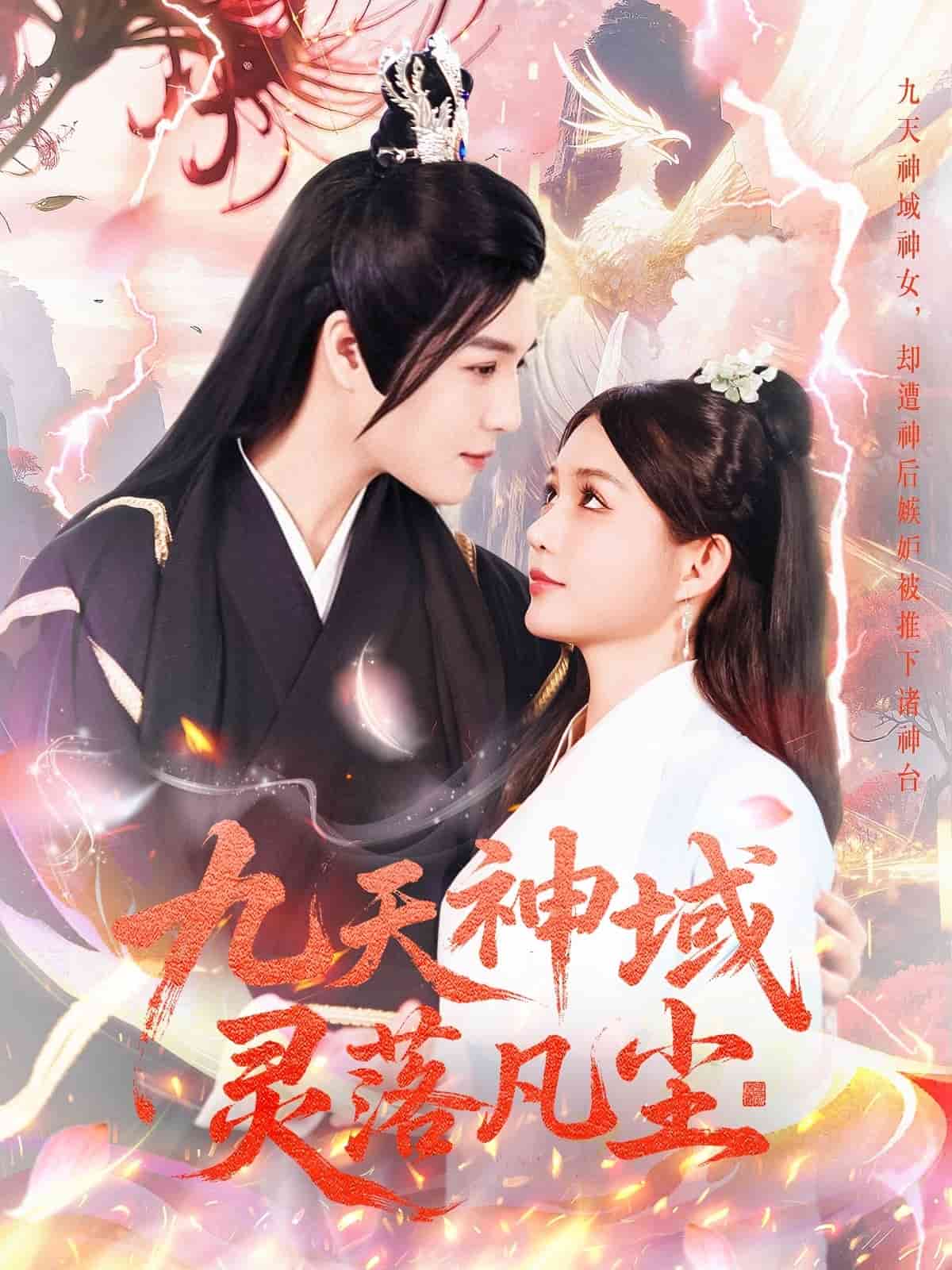 九天神域灵落凡尘第1集