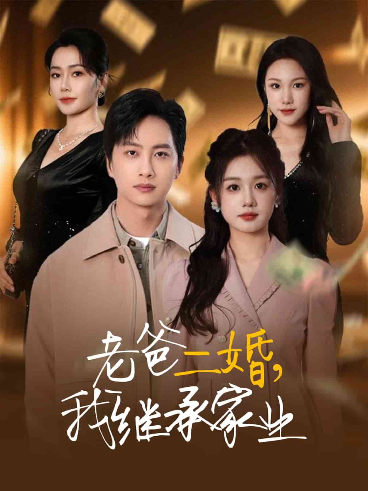 老爸二婚，我继承家业第1集