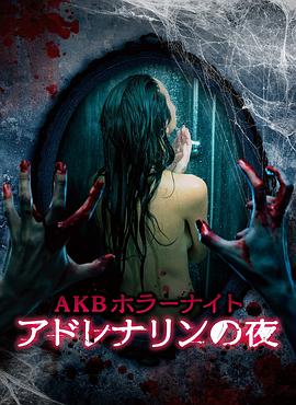 AKB恐怖夜肾上腺素之夜第01集