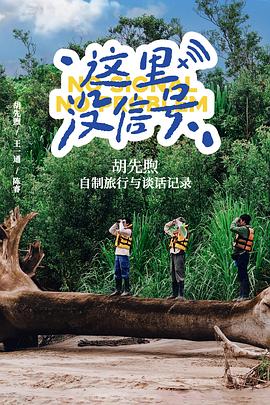 这里没信号第02集