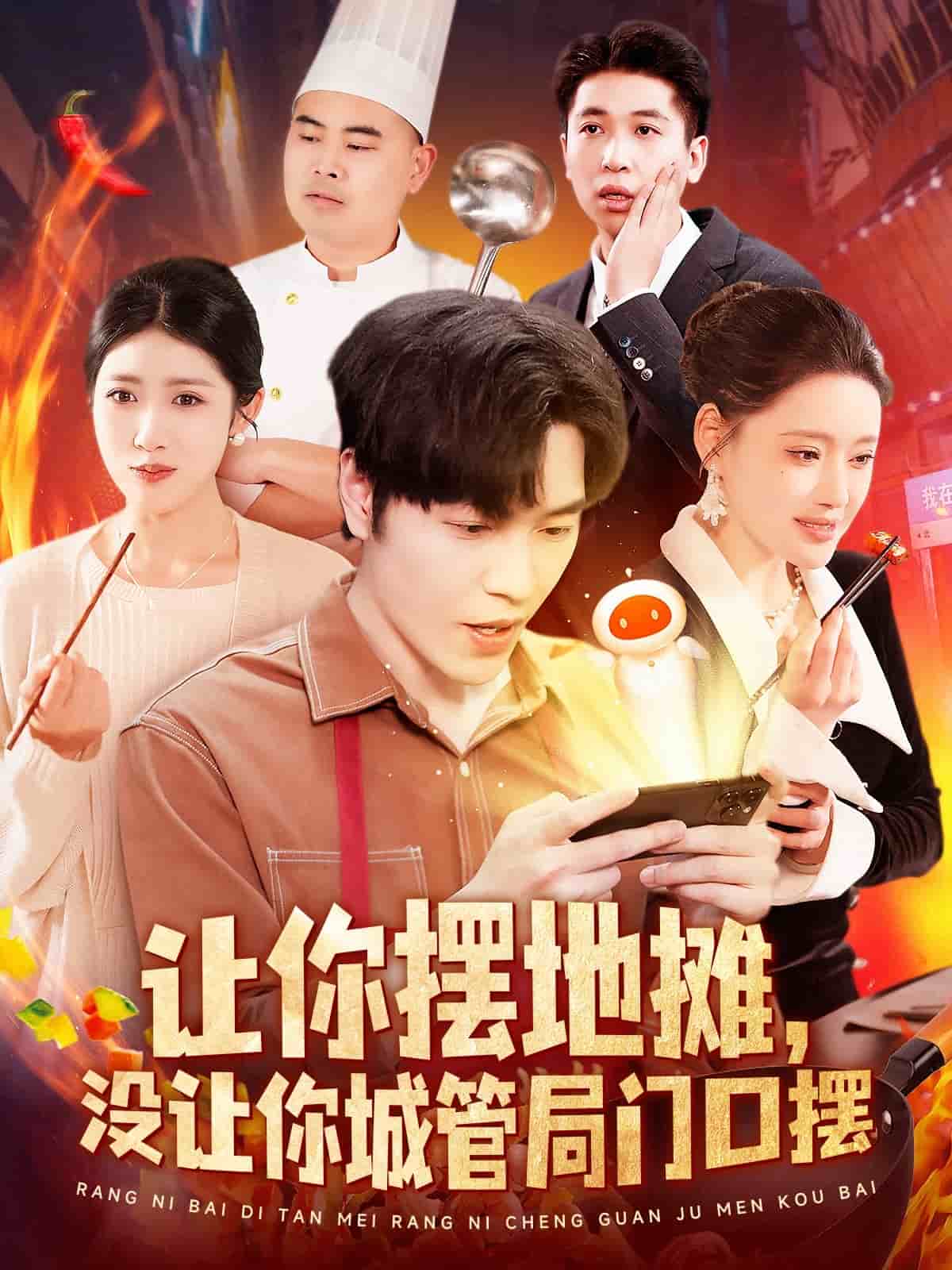 让你摆地摊，没让你城管局门口摆(全集)