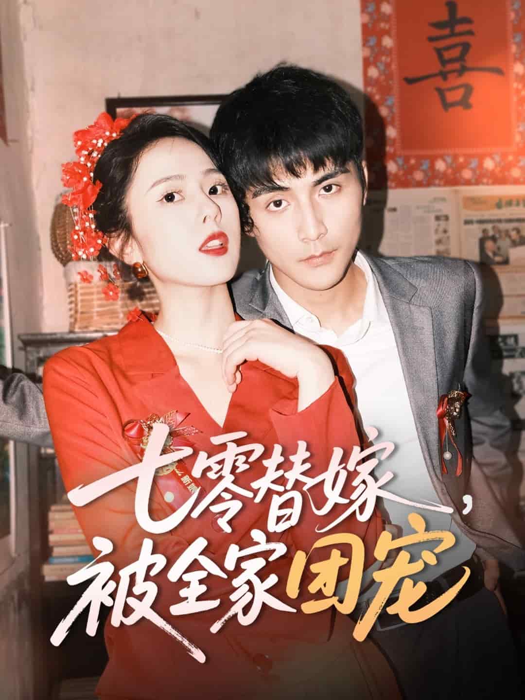 七零替嫁，被全家团宠第1集
