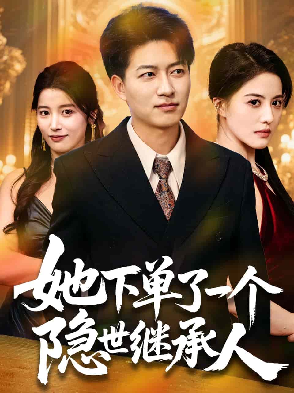 她下单了一个隐世继承人第18集