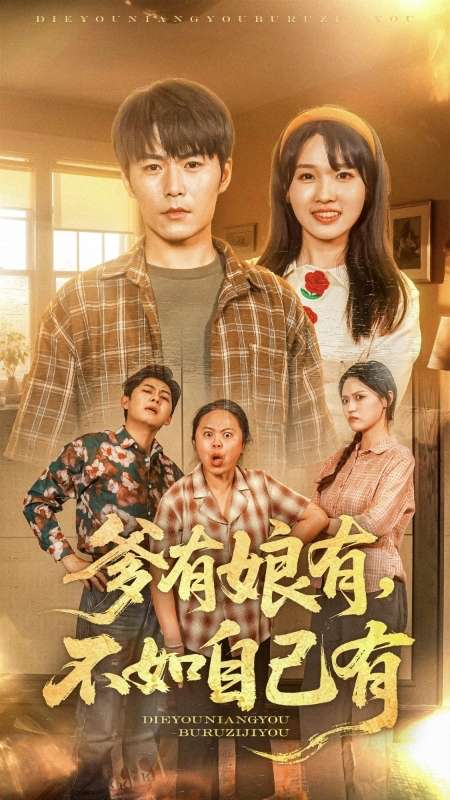 爹有娘有，不如自己有第1集