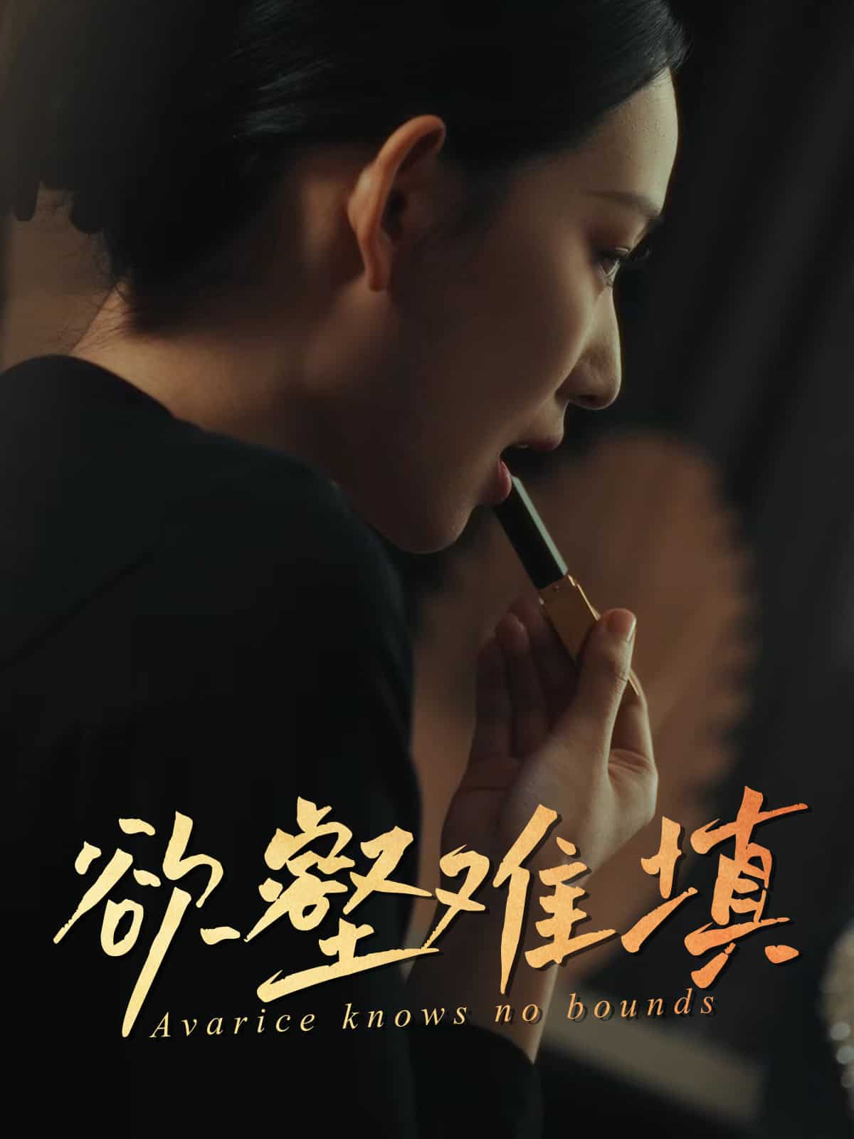 欲壑难填第7集