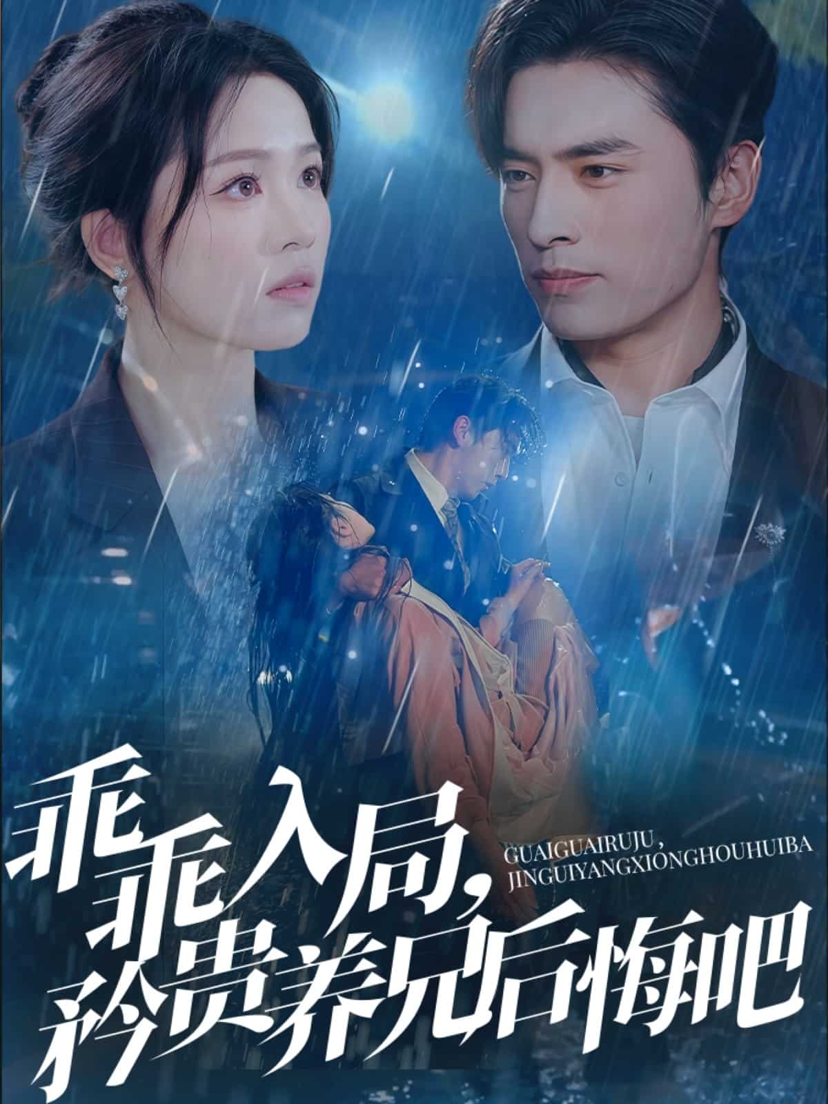 乖乖入局，矜贵养兄后悔吧第29集