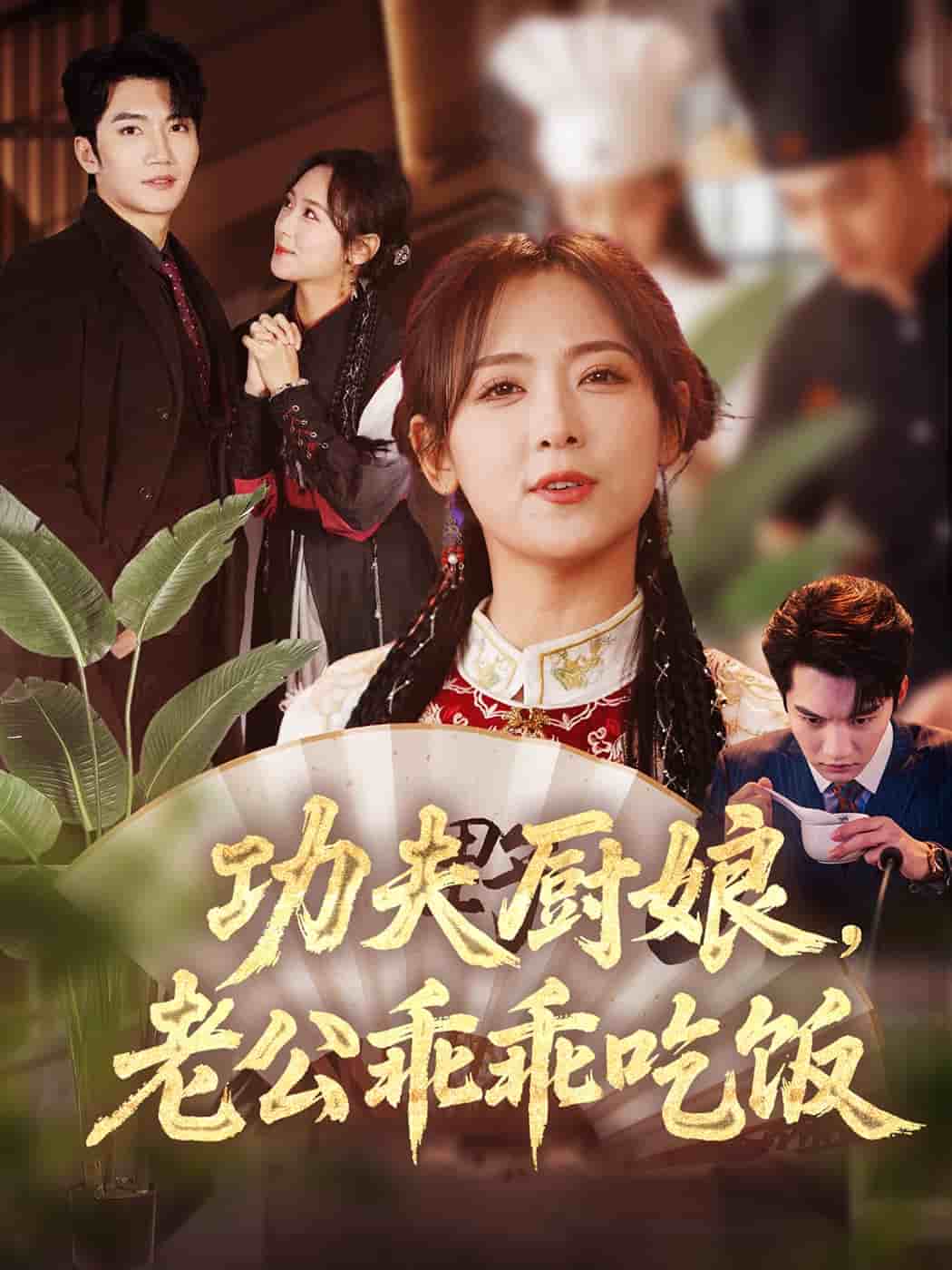 功夫厨娘，老公乖乖吃饭第47集
