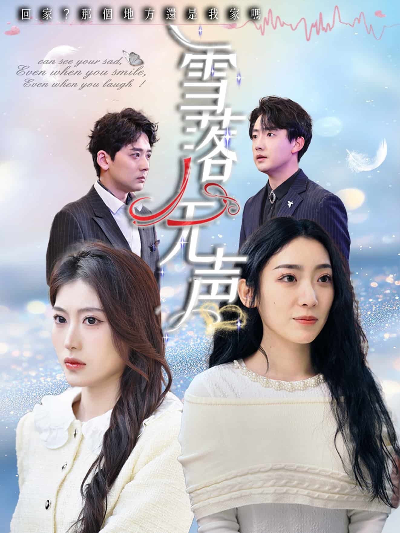 雪落无声(短剧版）第1集
