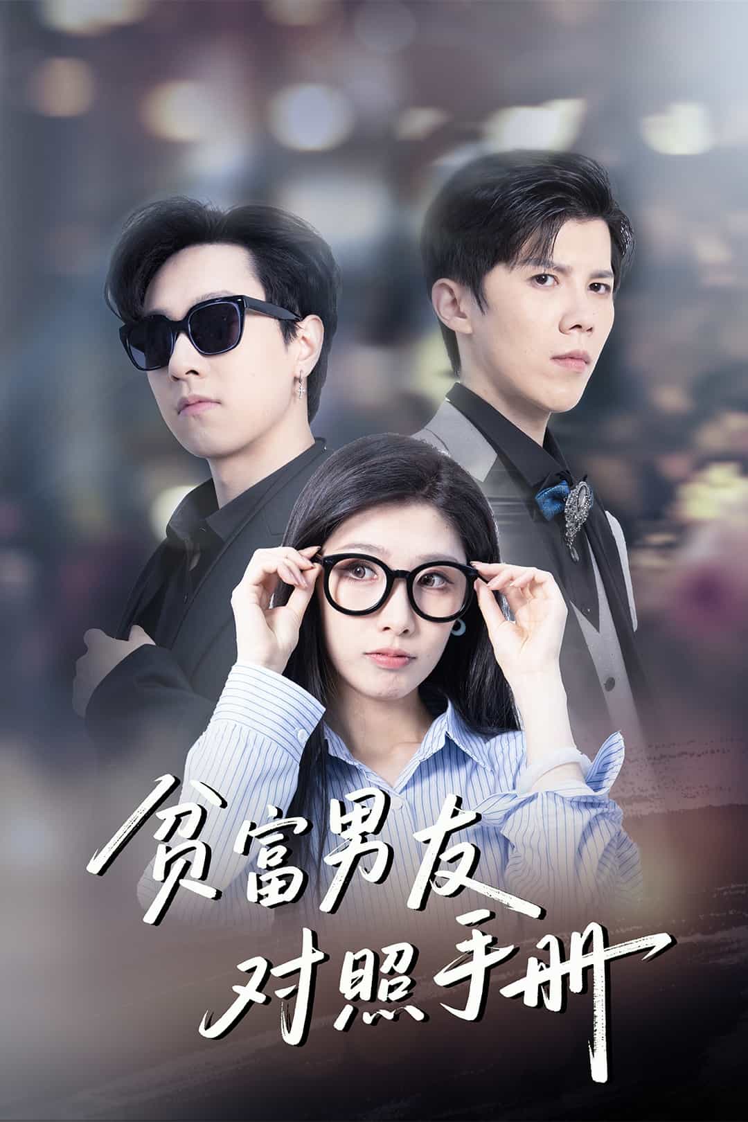 贫富男友对照手册第43集