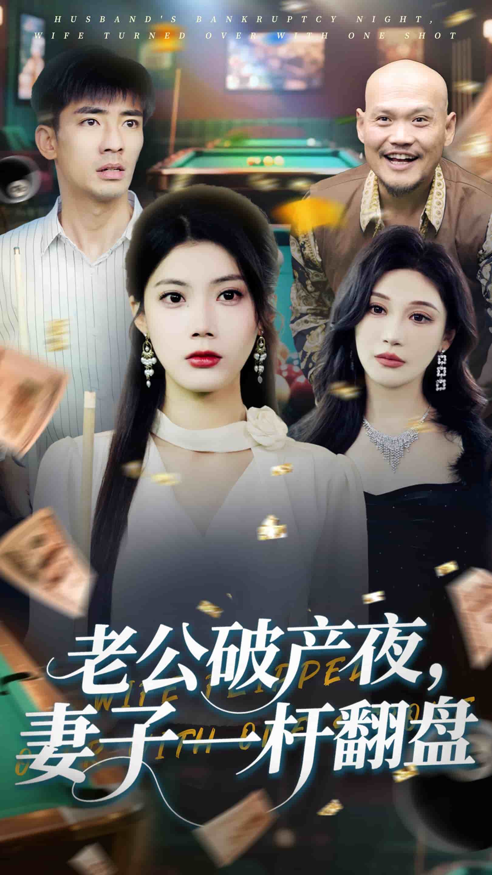 老公破产夜妻子一杆翻盘第1集