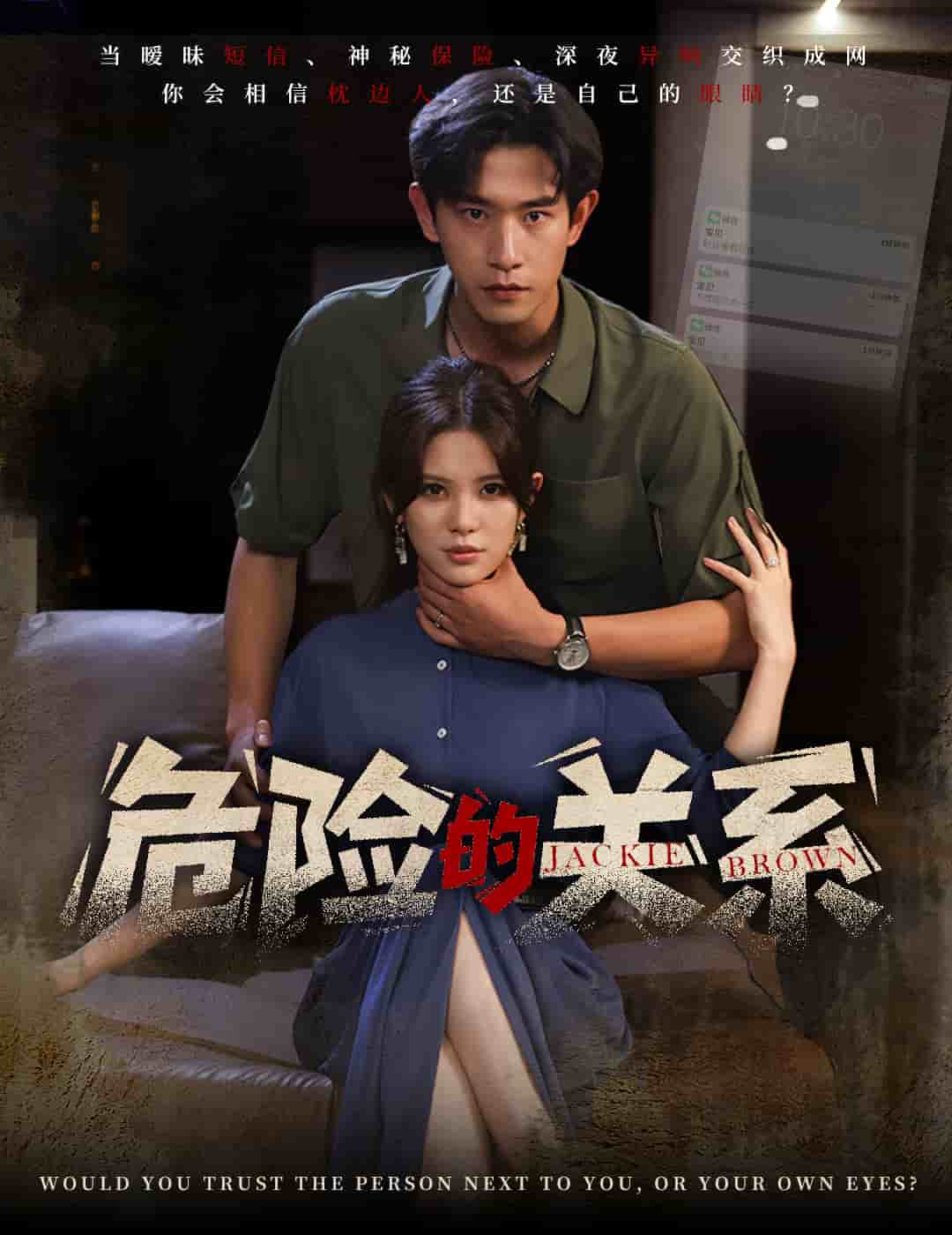 危险的关系（短剧版）第1集