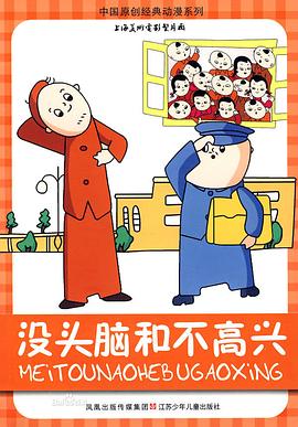 没头脑和不高兴第01集