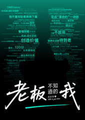 老板不知道的我·老友季2第05集