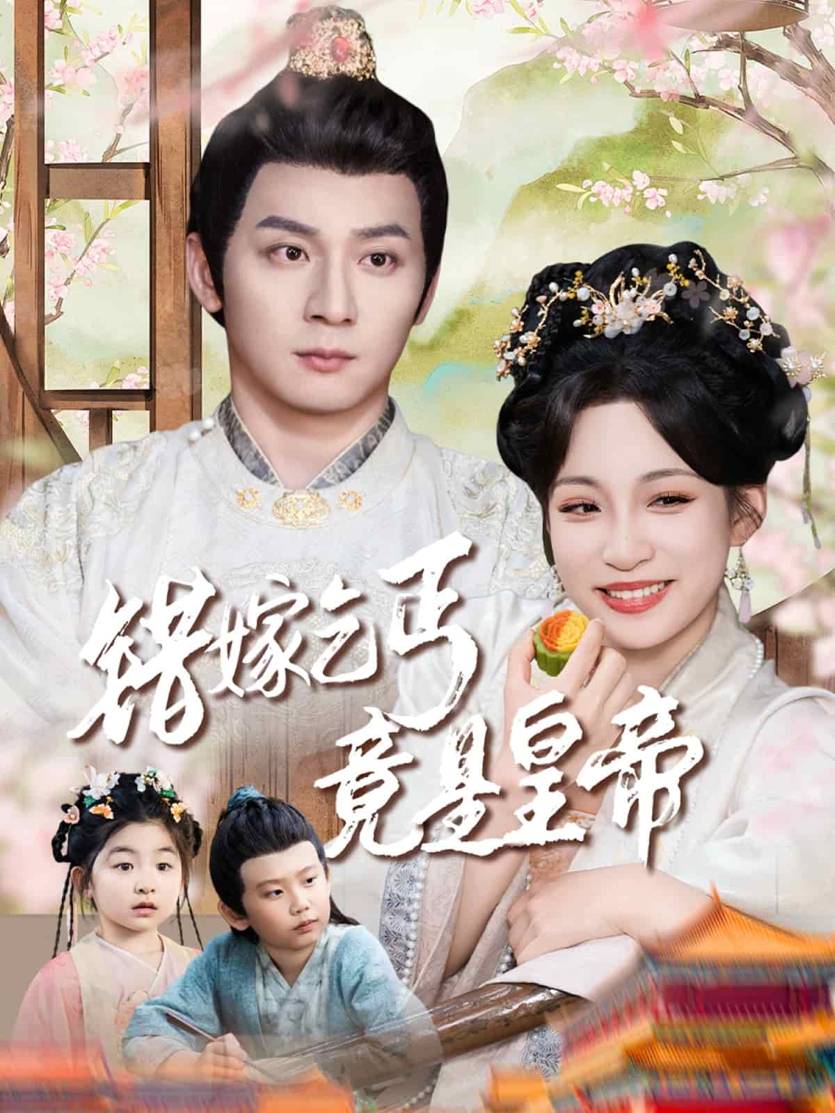 错嫁乞丐竟是皇帝第1集