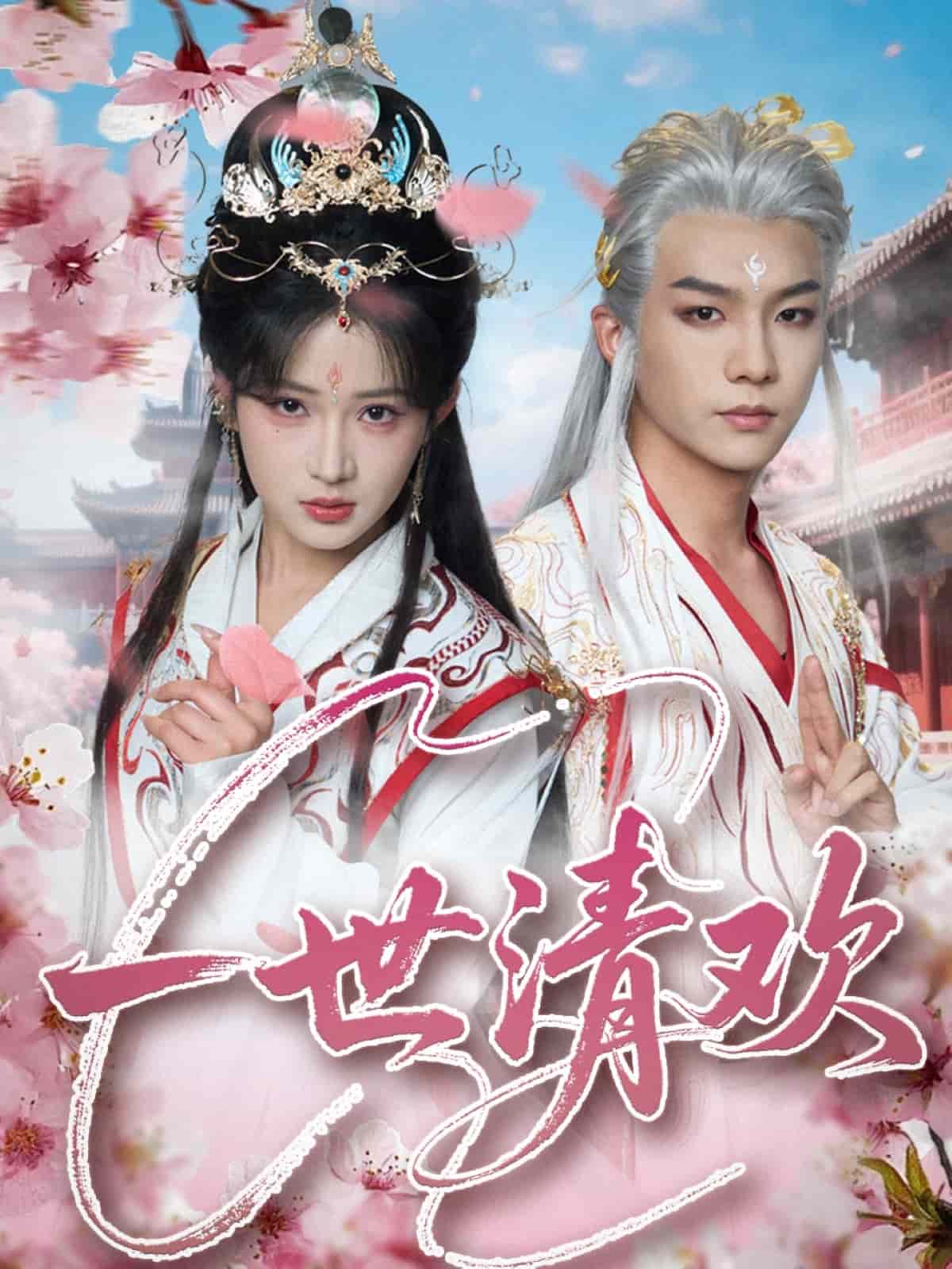 一世清欢第1集