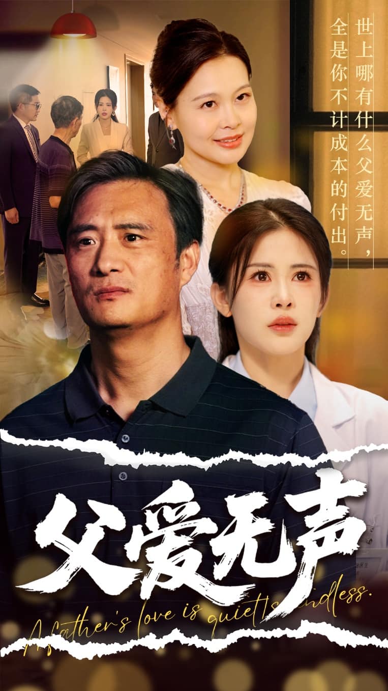 父爱如山恩如海(全集)