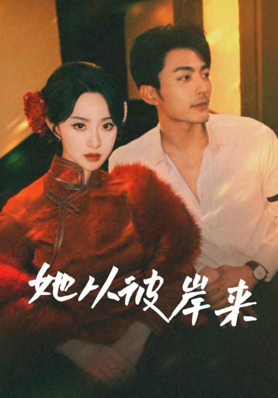 她从彼岸来&她从地狱来(全集)