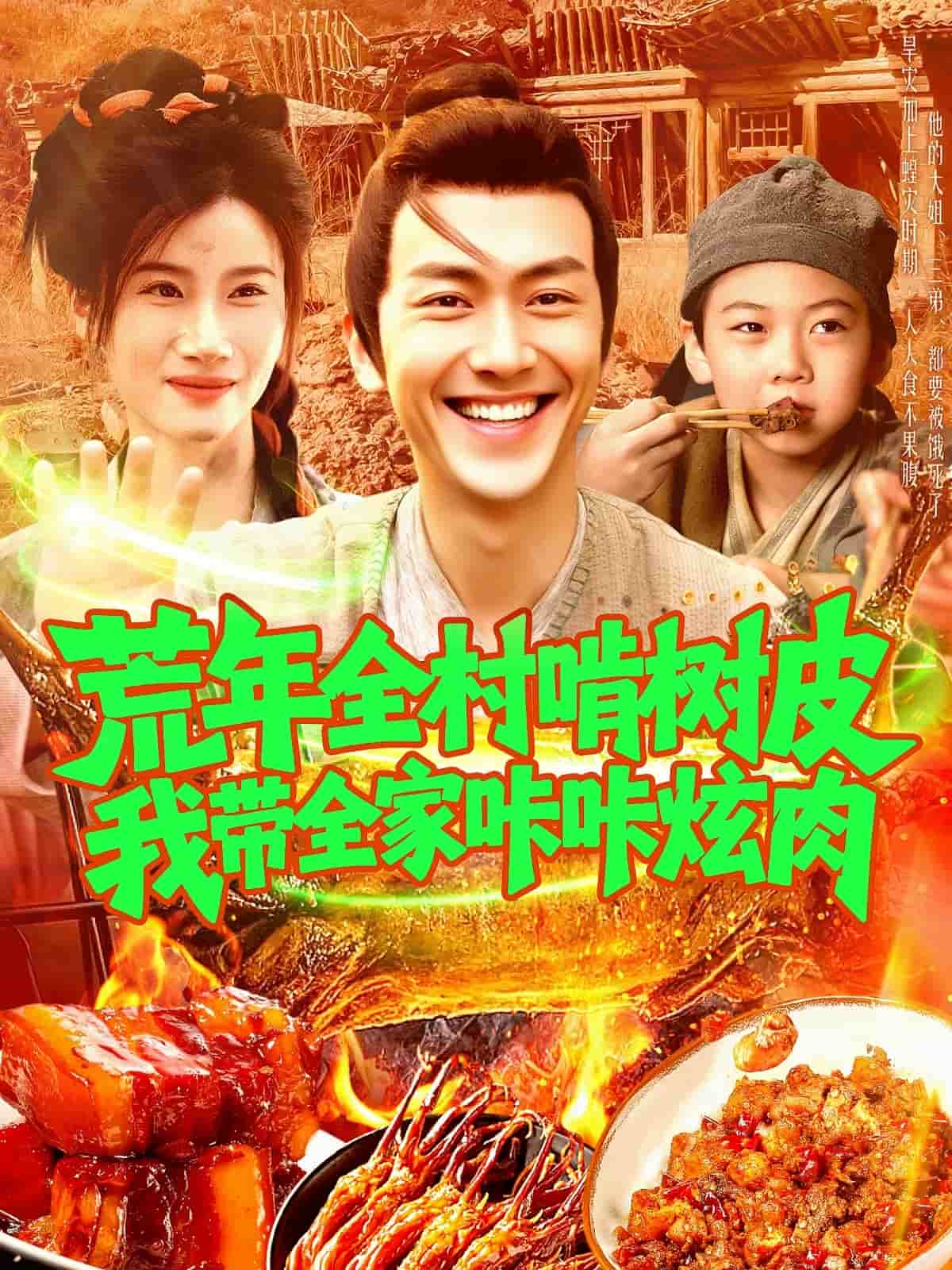 荒年全村啃树皮我带全家咔咔炫肉第1集
