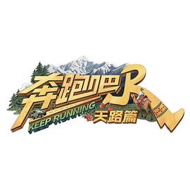 奔跑吧·天路篇第20260117期