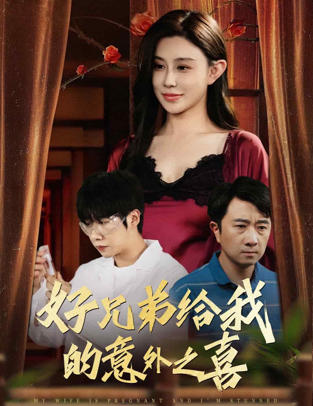 好兄弟给我的意外之喜第45集