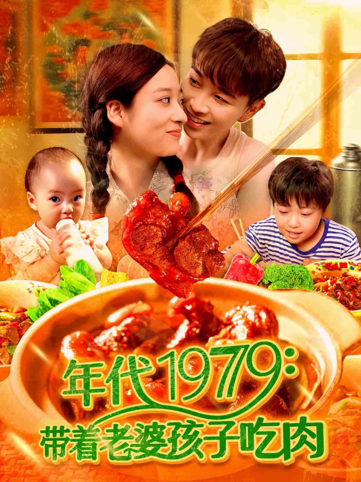 带着老婆孩子吃肉第65集