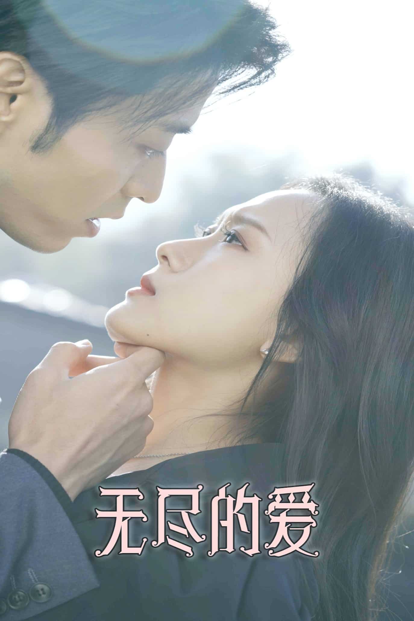 无尽的爱（短剧版）第37集