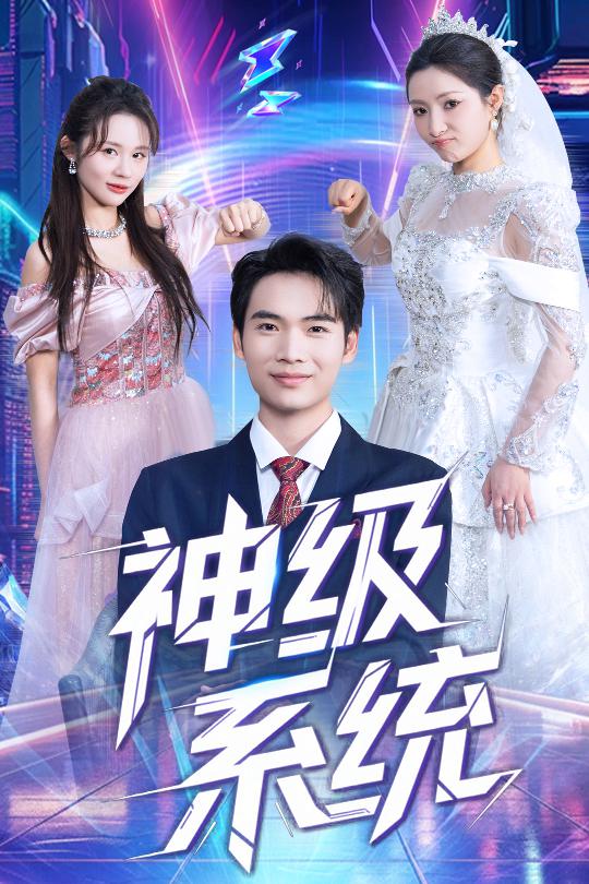 神级系统第34集